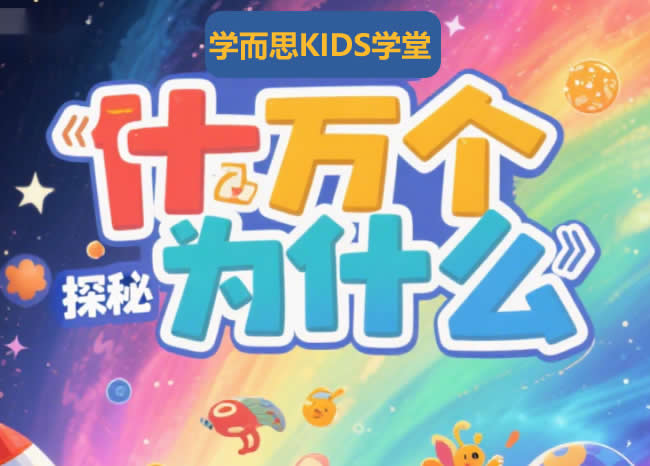 学而思KIDS学堂—动画版十万个为什么视频下载第1张-惠学吧 学而思kids学堂——动画版十万个为什么 网课视频
